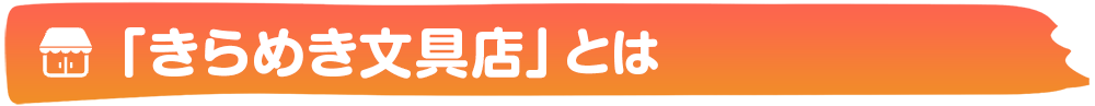 「きらめき文具店」とは