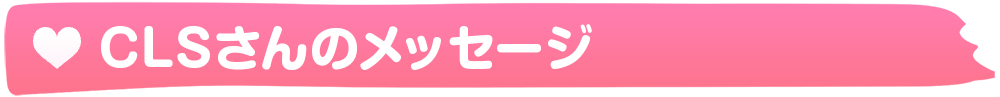 CLSさんのメッセージ