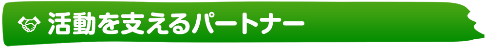活動を支えるパートナー