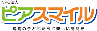 特定非営利活動法人ピアスマイル